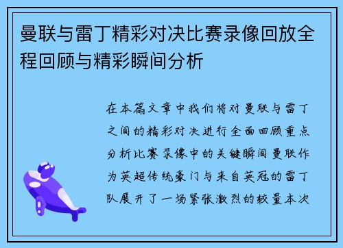 曼联与雷丁精彩对决比赛录像回放全程回顾与精彩瞬间分析