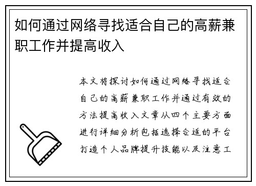 如何通过网络寻找适合自己的高薪兼职工作并提高收入