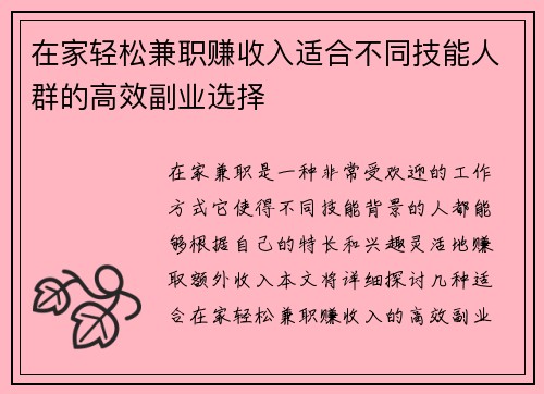 在家轻松兼职赚收入适合不同技能人群的高效副业选择
