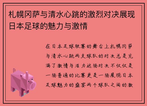 札幌冈萨与清水心跳的激烈对决展现日本足球的魅力与激情
