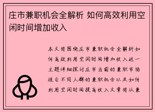 庄市兼职机会全解析 如何高效利用空闲时间增加收入