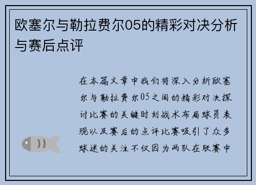 欧塞尔与勒拉费尔05的精彩对决分析与赛后点评