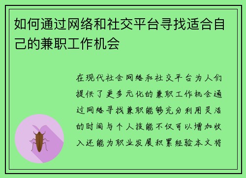 如何通过网络和社交平台寻找适合自己的兼职工作机会
