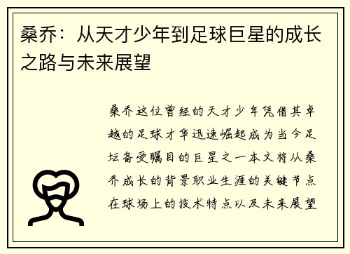 桑乔：从天才少年到足球巨星的成长之路与未来展望