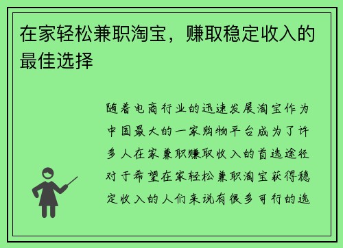 在家轻松兼职淘宝，赚取稳定收入的最佳选择