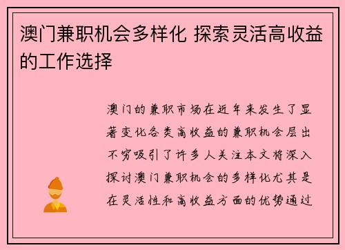 澳门兼职机会多样化 探索灵活高收益的工作选择