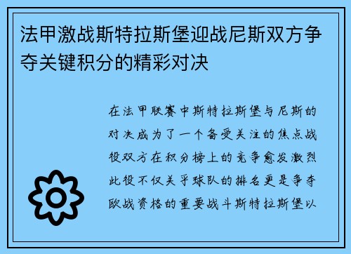 法甲激战斯特拉斯堡迎战尼斯双方争夺关键积分的精彩对决