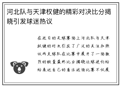 河北队与天津权健的精彩对决比分揭晓引发球迷热议