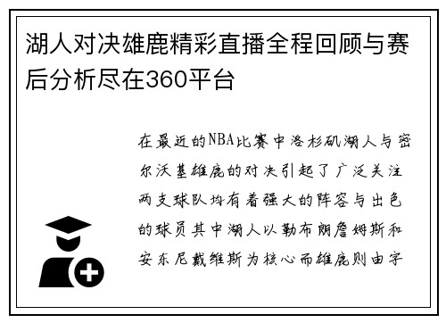 湖人对决雄鹿精彩直播全程回顾与赛后分析尽在360平台