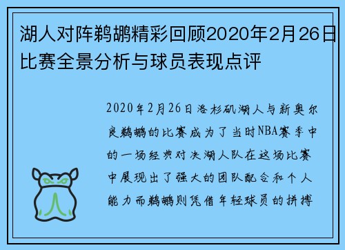 湖人对阵鹈鹕精彩回顾2020年2月26日比赛全景分析与球员表现点评