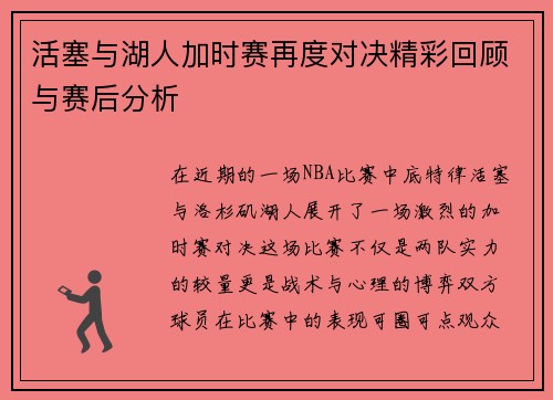 活塞与湖人加时赛再度对决精彩回顾与赛后分析