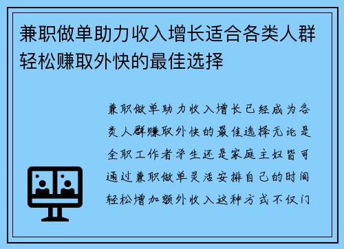 兼职做单助力收入增长适合各类人群轻松赚取外快的最佳选择