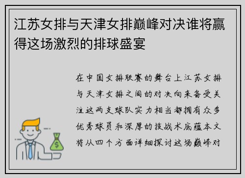 江苏女排与天津女排巅峰对决谁将赢得这场激烈的排球盛宴