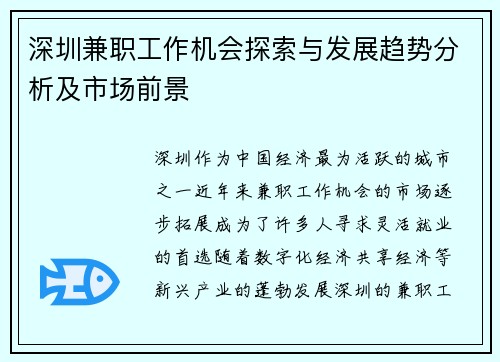 深圳兼职工作机会探索与发展趋势分析及市场前景