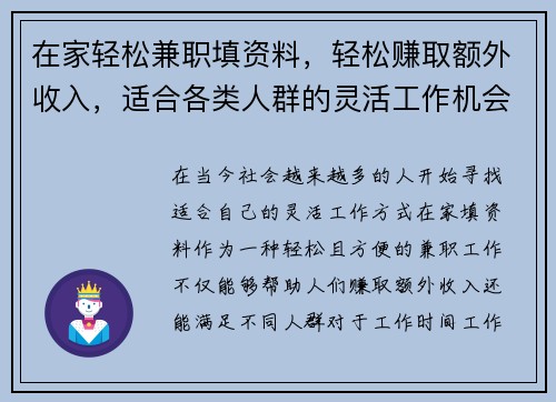 在家轻松兼职填资料，轻松赚取额外收入，适合各类人群的灵活工作机会