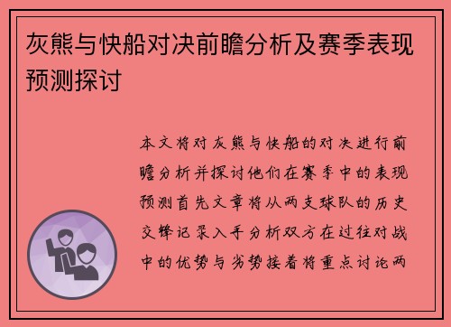 灰熊与快船对决前瞻分析及赛季表现预测探讨