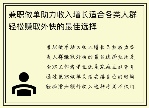 兼职做单助力收入增长适合各类人群轻松赚取外快的最佳选择