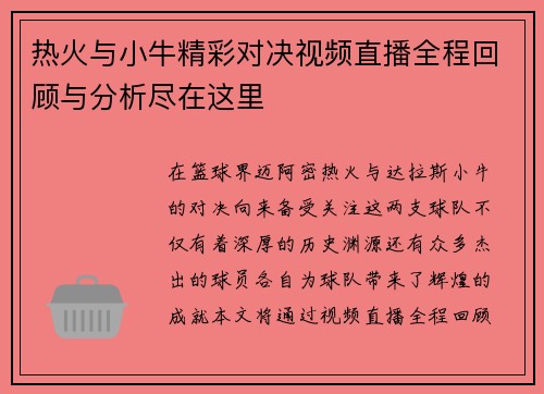 热火与小牛精彩对决视频直播全程回顾与分析尽在这里