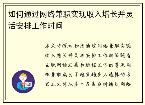如何通过网络兼职实现收入增长并灵活安排工作时间