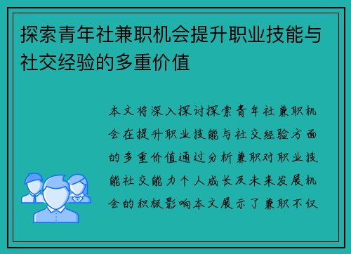 探索青年社兼职机会提升职业技能与社交经验的多重价值