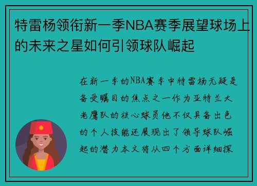 特雷杨领衔新一季NBA赛季展望球场上的未来之星如何引领球队崛起