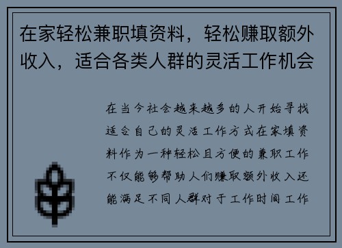在家轻松兼职填资料，轻松赚取额外收入，适合各类人群的灵活工作机会