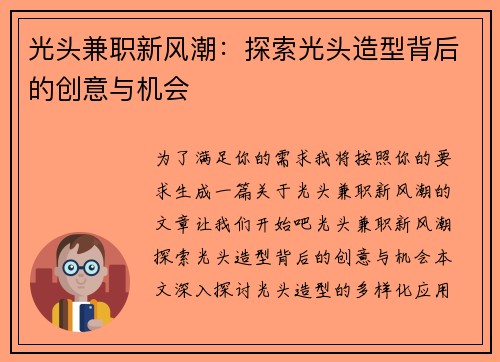光头兼职新风潮：探索光头造型背后的创意与机会