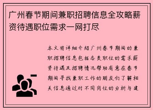 广州春节期间兼职招聘信息全攻略薪资待遇职位需求一网打尽