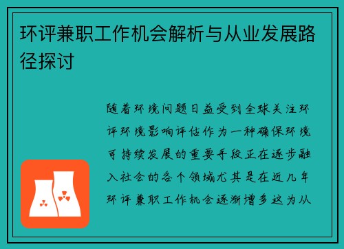环评兼职工作机会解析与从业发展路径探讨