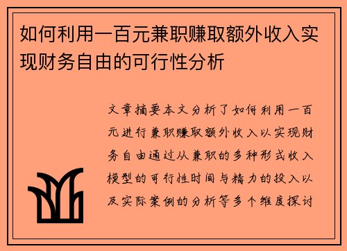 如何利用一百元兼职赚取额外收入实现财务自由的可行性分析