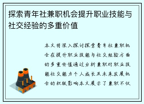 探索青年社兼职机会提升职业技能与社交经验的多重价值