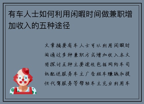有车人士如何利用闲暇时间做兼职增加收入的五种途径