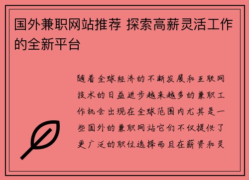 国外兼职网站推荐 探索高薪灵活工作的全新平台