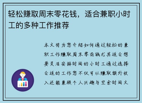 轻松赚取周末零花钱，适合兼职小时工的多种工作推荐