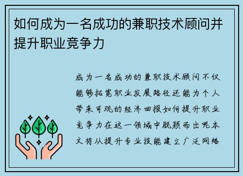 如何成为一名成功的兼职技术顾问并提升职业竞争力