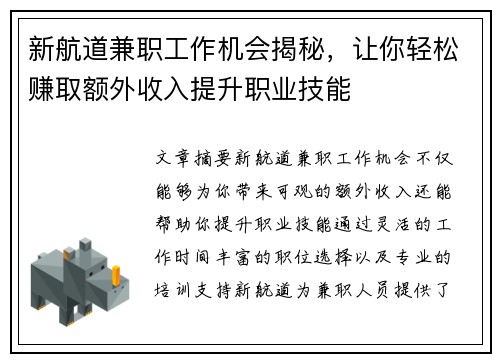 新航道兼职工作机会揭秘，让你轻松赚取额外收入提升职业技能