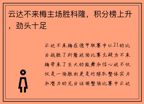 云达不来梅主场胜科隆，积分榜上升，劲头十足