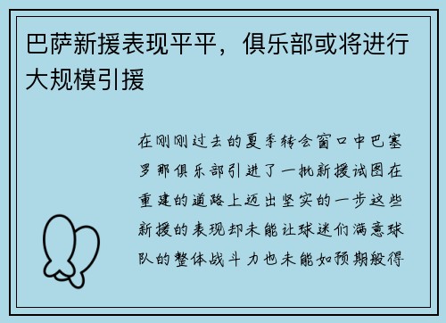 巴萨新援表现平平，俱乐部或将进行大规模引援