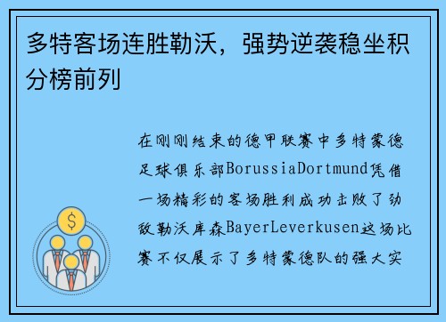 多特客场连胜勒沃，强势逆袭稳坐积分榜前列