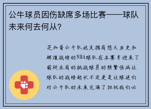 公牛球员因伤缺席多场比赛——球队未来何去何从？