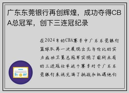 广东东莞银行再创辉煌，成功夺得CBA总冠军，创下三连冠纪录