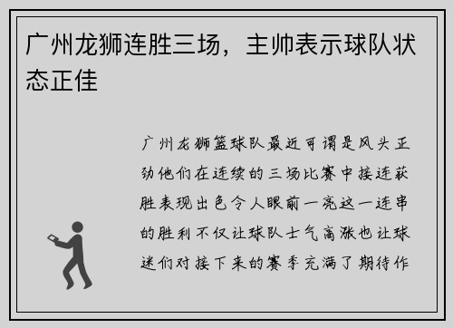 广州龙狮连胜三场，主帅表示球队状态正佳
