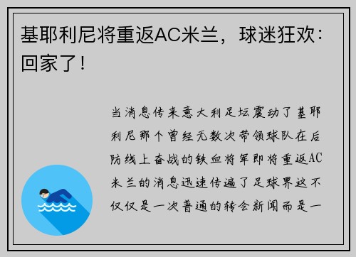 基耶利尼将重返AC米兰，球迷狂欢：回家了！