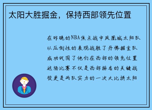 太阳大胜掘金，保持西部领先位置