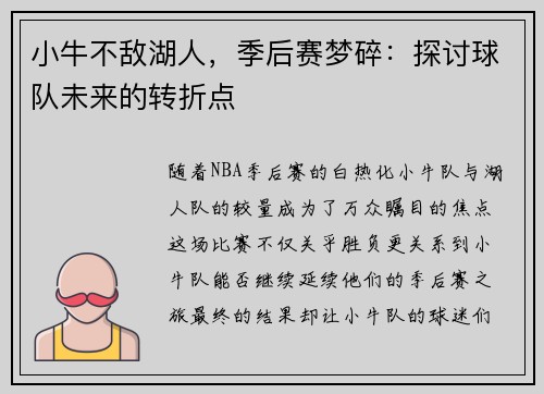 小牛不敌湖人，季后赛梦碎：探讨球队未来的转折点