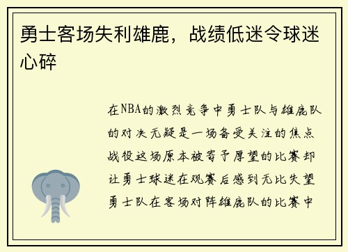 勇士客场失利雄鹿，战绩低迷令球迷心碎