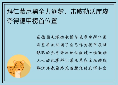 拜仁慕尼黑全力逐梦，击败勒沃库森夺得德甲榜首位置