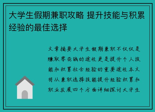 大学生假期兼职攻略 提升技能与积累经验的最佳选择