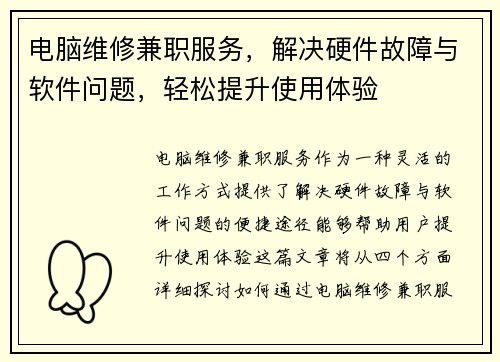 电脑维修兼职服务，解决硬件故障与软件问题，轻松提升使用体验