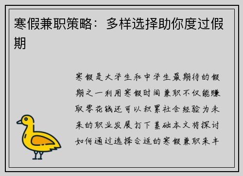 寒假兼职策略：多样选择助你度过假期